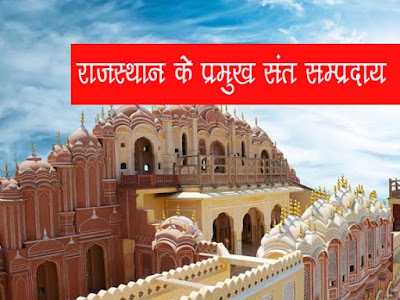 राजस्थान के प्रमुख पंथ या संप्रदाय संत और पृवर्तक |राजस्थान के प्रमुख संत संप्रदाय | Rajsthan Ke Pramukh Sant