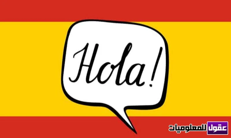 أفضل تطبيق لتعلم اللغة الإسبانية