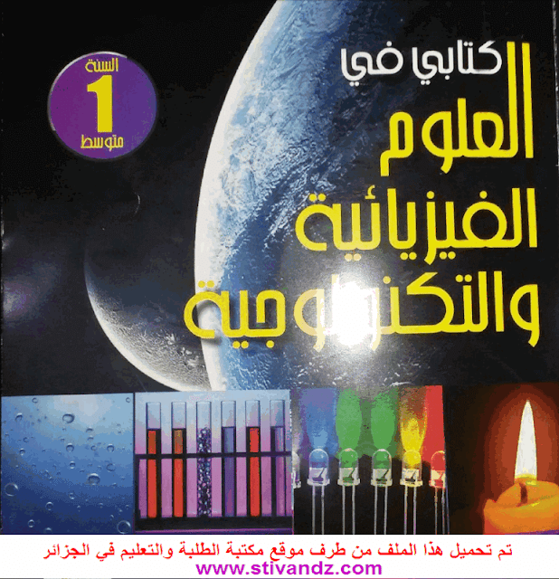 كتاب العلوم الفيزيائية و التكنولوجيا لسنة الأولى متوسط الجيل الثاني كتاب العلوم الفيزيائية و التكنولوجيا لسنة الأولى متوسط الجيل الثاني