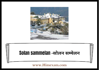 Solan sammelan in hindi-सोलन सम्मेलन