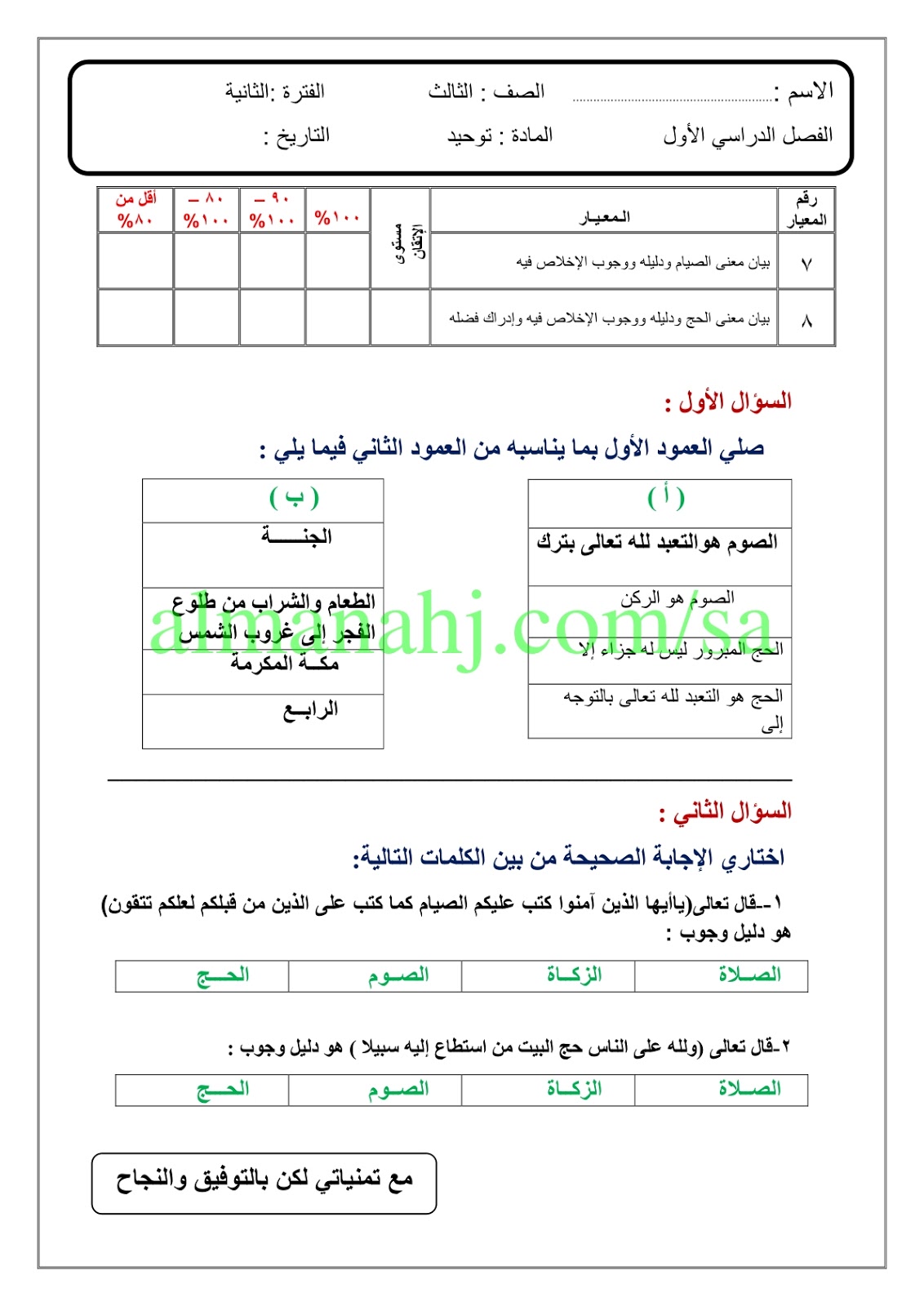 اختبار توحيد/ثالث ابتدائي, الصف الثالث, التوحيد, الفصل الثاني - المناهج  السعودية