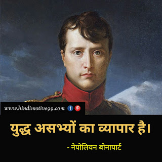 नेपोलियन बोनापार्ट के 39 अनमोल विचार - Nepoleon Bonaparte quotes in hindi