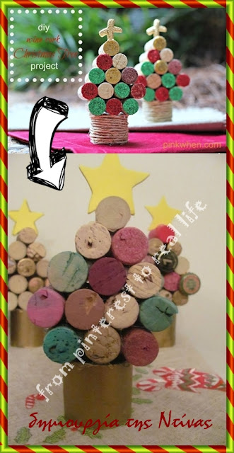 Χρισουγεννιάτικο δέντρο από φελλούς / DIY cork Christmas tree 