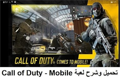 تحميل وشرح لعبة Call of Duty - Mobile