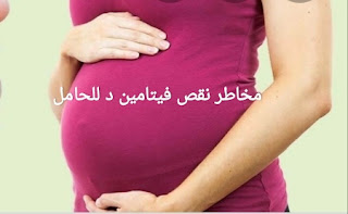 مخاطر نقص فيتامين د للحامل