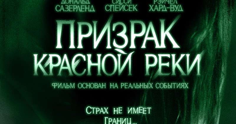 Призрак красной реки википедия реальная история Призрак красной реки википедия реальная история