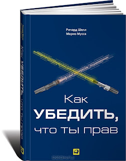 Рецензия и интеллект-карта на книгу Как убедить, что ты прав - Ричард Шелл и Марио Мусса