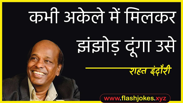 Dr. Rahat Indori - Kabhi Akele Mein Milkar Jhanjhod Dunga Use Dr. Rahat Indori - Kabhi Akele Mein Milkar Jhanjhod Dunga Use