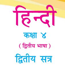 Gseb Textbook Std 4 Hindi Second Language Pdf New Syllabus 2020 21 Rdrathod In No more beating around the bush, making students to stay on the website searching the pdf download link. gseb textbook std 4 hindi second