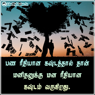 பண ரீதியான கஷ்டத்தால் தான் மனிதனுக்கு மன ரீதியான கஷ்டம் வருகிறது.