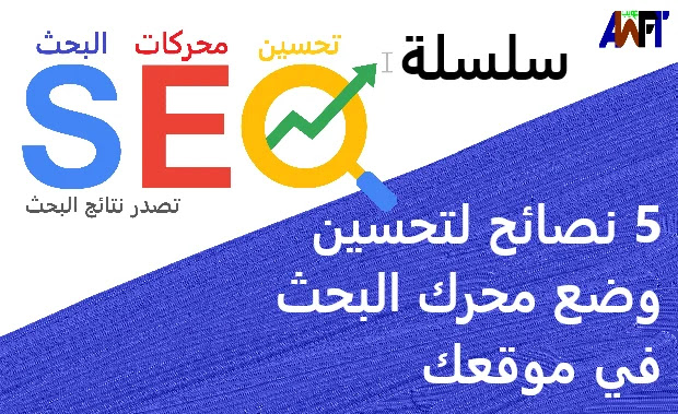 5 نصائح لتحسين وضع محرك البحث في موقعك 5 نصائح لتحسين وضع محرك البحث في موقعك