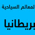 هل تعلم أهم المعالم السياحية في المملكة المتحدة هل تعلم أهم المعالم السياحية في المملكة المتحدة