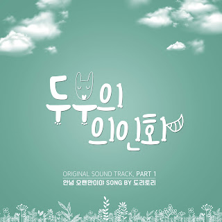 Dori Tori – Thanks To. (안녕 오랜만이야) Tofu Personified OST Part 1 Lyrics