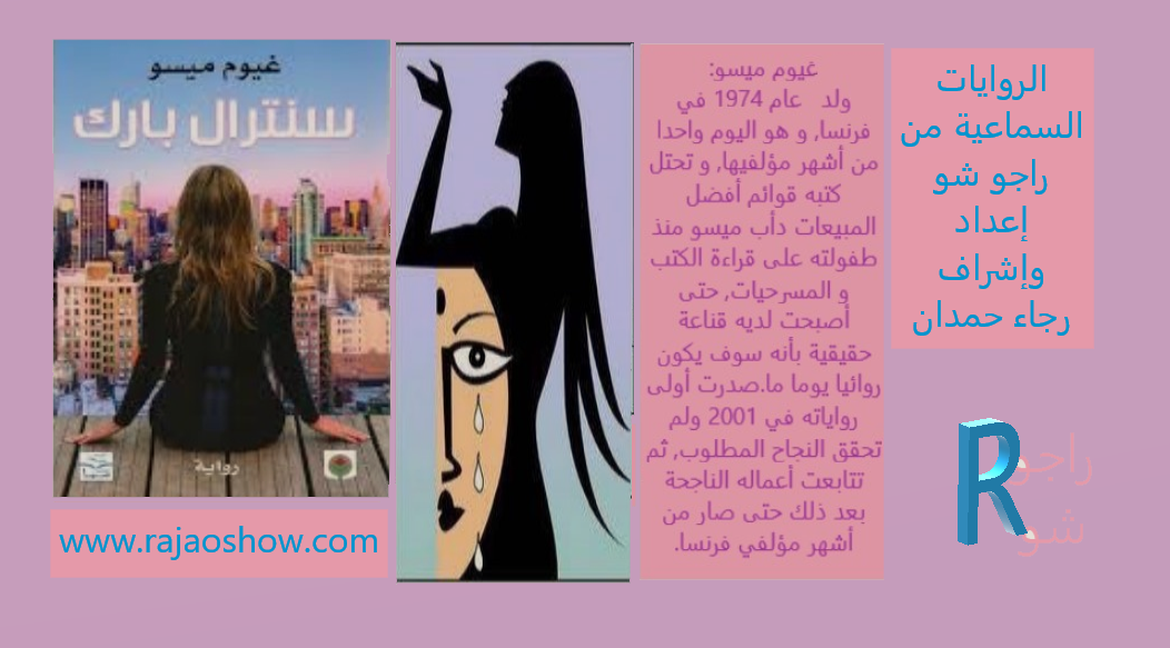 تلخيص رواية سنترال بارك غيوم ميسو اعداد واشراف رجاء حمدان