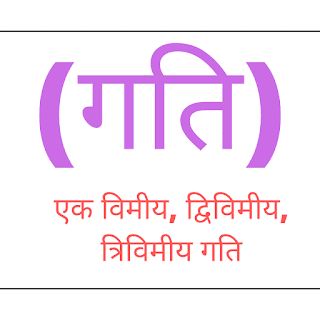 गति क्या है? इसके प्रकार। एक विमीय, द्विविमीय, त्रिविमीय गति क्या है? एकविमीय, द्विविमीय, त्रिविमीय गति के उदाहरण।