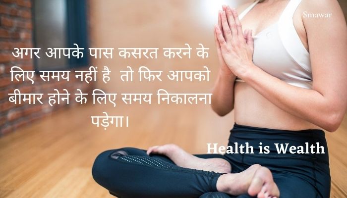 Hindi-Quotes-on-Health । Thoughts-about-Health-in-Hindi । Health-Thoughts-in-Hindi