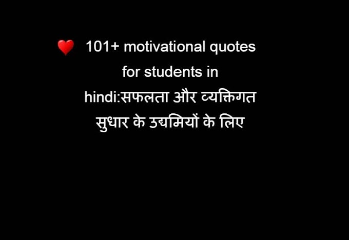 Top 101+ motivational quotes for students in hindi:सफलता व्यक्तिगत सुधार 