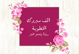 alf-mabrouk-engagement-%2B%25287%2529