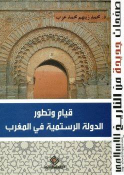 قيام و تطور الدولة الرستمية في المغرب محمد زينهم محمد عزب pdf