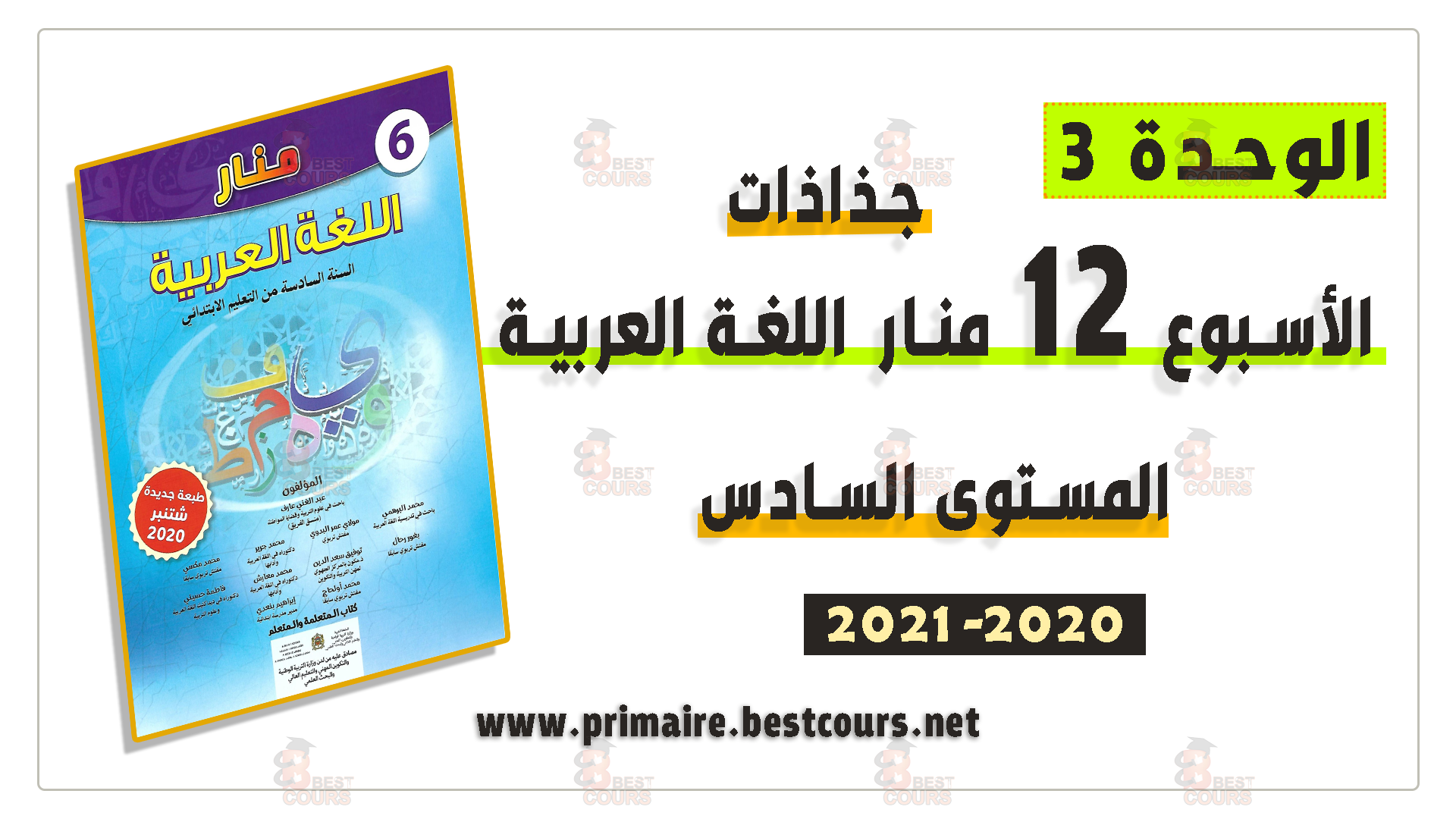جذاذات الأسبوع 12 منار اللغة العربية المستوى السادس