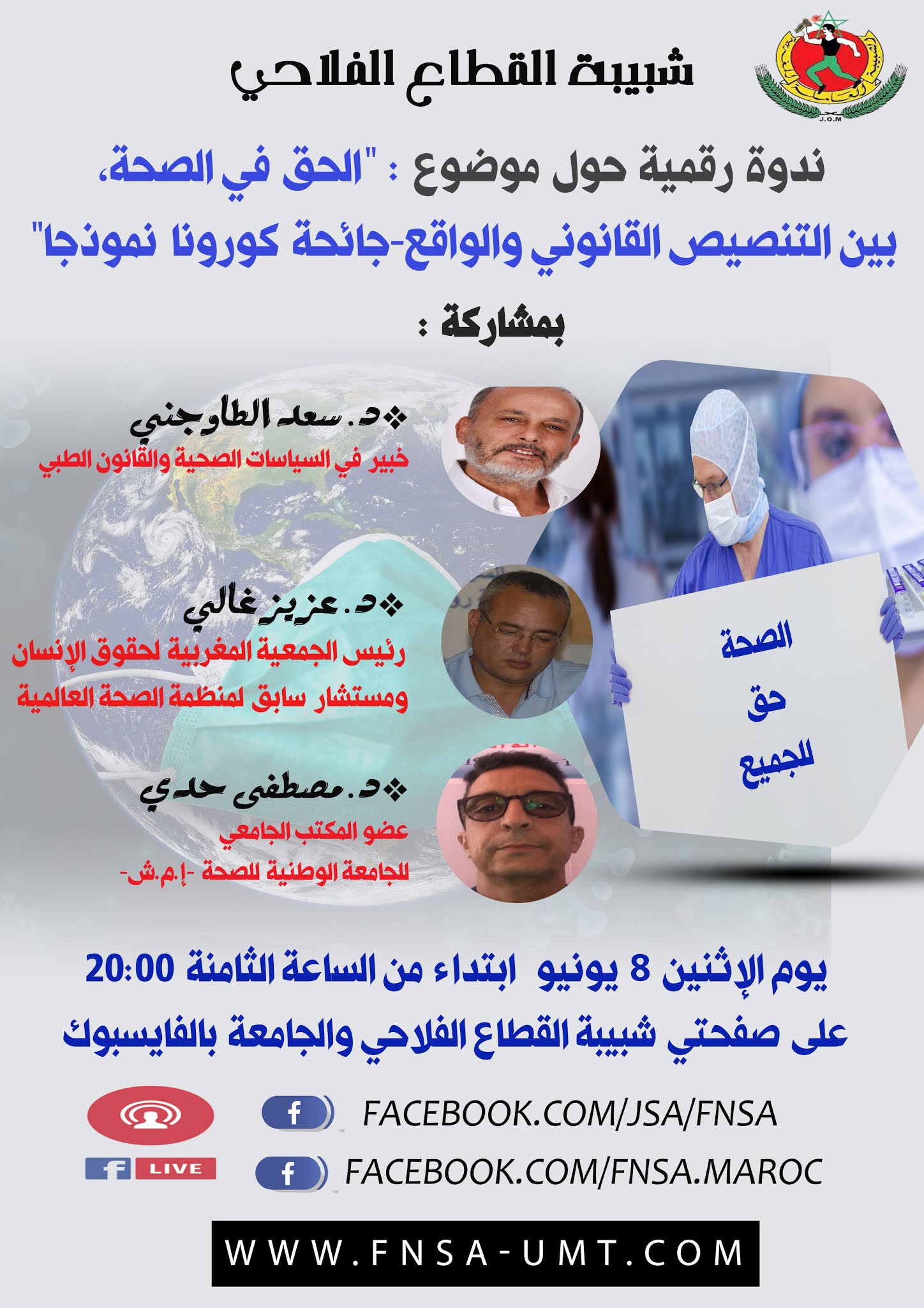 شبيبة القطاع الفلاحي تنظم ندوة رقمية حول موضوع : "الحق في الصحة، بين التنصيص القانوني والواقع-جائحة كورونا نموذجا" شبيبة القطاع الفلاحي تنظم ندوة رقمية حول موضوع : "الحق في الصحة، بين التنصيص القانوني والواقع-جائحة كورونا نموذجا"