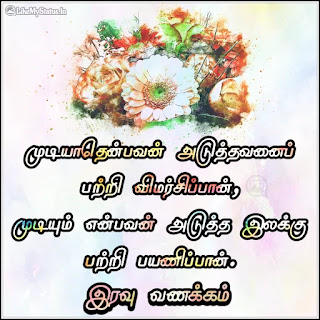 Inspirational tamil good night quote