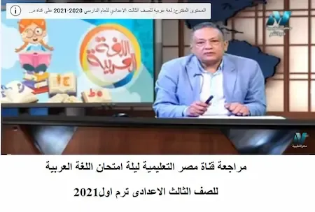 مراجعة قناة مصر التعليمية ليلة امتحان اللغة العربية للصف الثالث الاعدادى ترم اول2021