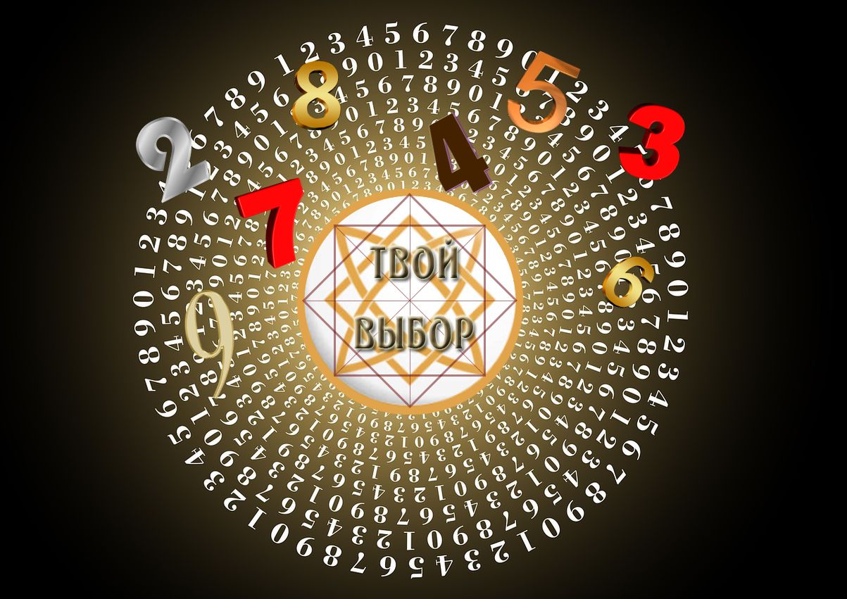 нумерология вашей судьбы. нумерология вашей судьбы. магический код судьбы. нумерология вашей судьбы.