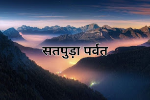 सतपुड़ा पर्वत किस राज्य में स्थित है - satpura parvat kis rajya mein hai