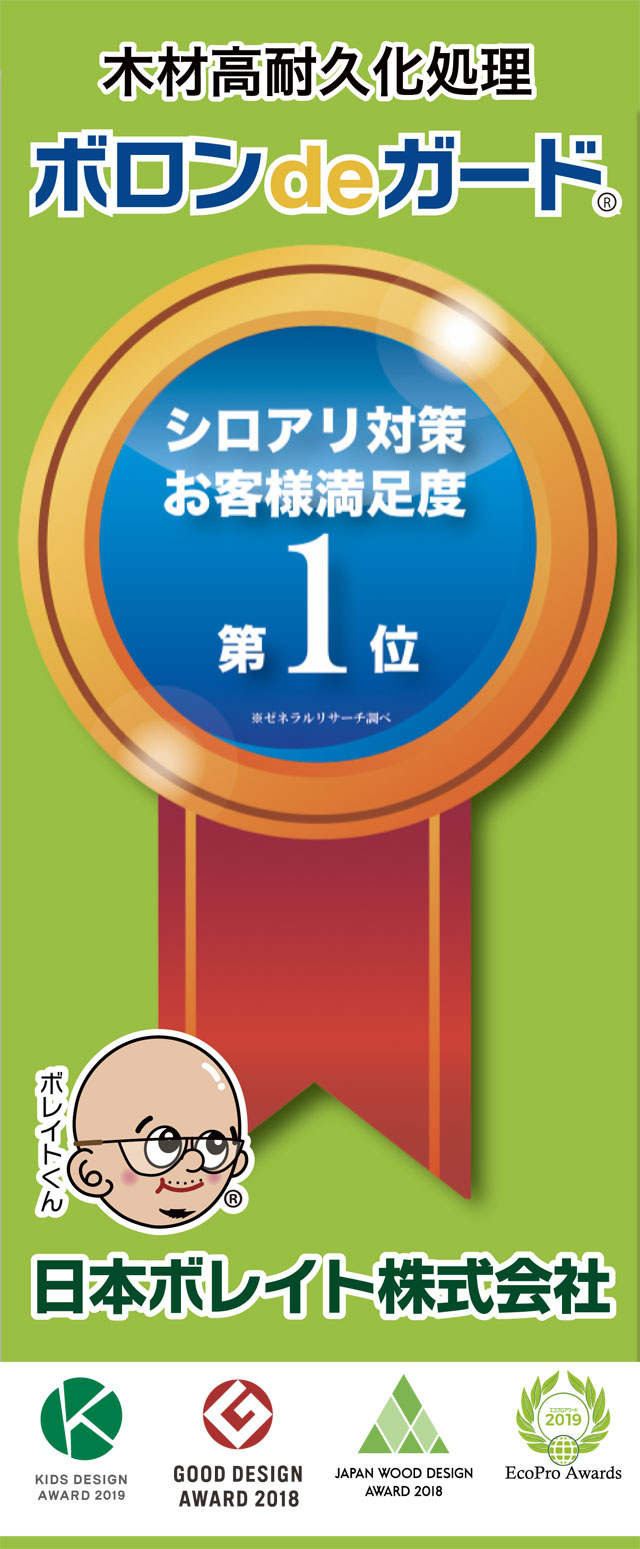 15年保証のシロアリ対策システム　日本ボレイト株式会社