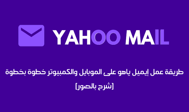 طريقة عمل إيميل ياهو على الموبايل والكمبيوتر خطوة بخطوة شرح بالصور