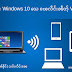 လၢႆးၸႂ်ႉတိုဝ်း Windows 10 သေ ၽႄပၼ်လႅင်းၼႅတ်ႉ Wifi (wifi hotspot)