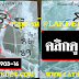 เลขเด็ดงวดนี้ 2-3ตัวตรงๆ หวยซองต้นมะเดื่อย่าศรีปทุมา งวดวันที่ 1/12/61