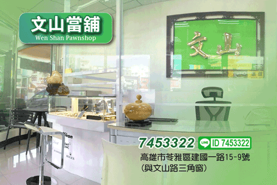 高雄文山當舖鼓勵全家共同面對債務,溫情訴求,獲得好評。