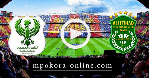 نتيجة مباراة الاتحاد السكندري والمصري البورسعيدي بث مباشر كورة اون لاين 12-10-2020 الدوري المصري