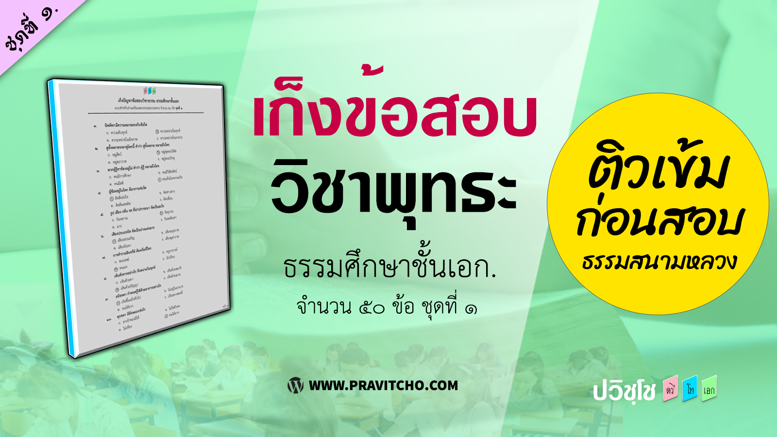 เก็งข้อสอบวิชาพุทธานุพุทธประวัติ ธ.ศ.ชั้นเอก ชุดที่ ๑ <h1>เก็งข้อสอบวิชาพุทธานุพุทธประวัติ ธ.ศ.ชั้นเอก ชุดที่ ๑</h1>