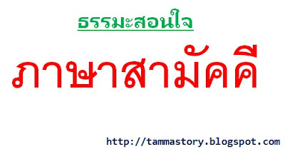 นิทานก่อนนอน เรื่อง ภาษาสามัคคี