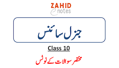 10th class general science short questions notes pdf download
