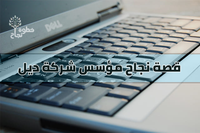 كيف نجحت شركة ديل وما هي قصة نجاح مؤسس Dell