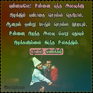Tamil good morning love quote