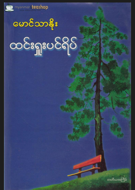 ထင္းရႈးပင္ရိပ္ စာအုပ္ ႏွစ္ ၅၀ျပည့္ၿပီ