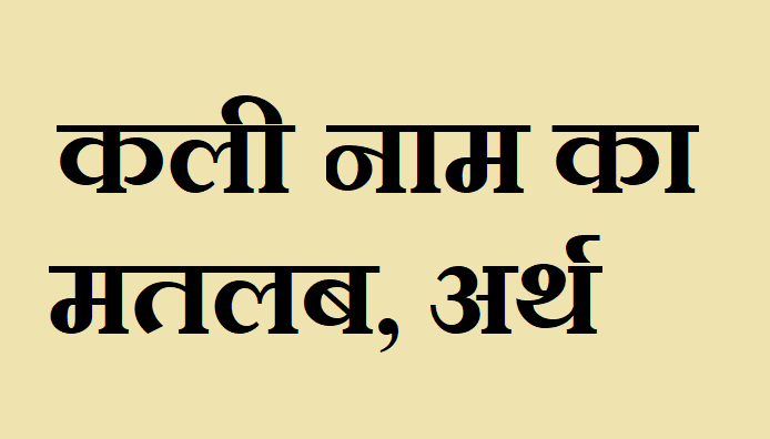 कली नाम का मतलब - Kali name meaning in hindi