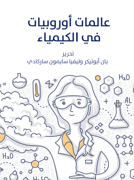 تحميل كتاب عالمات أوروبيات في الكيمياء  pdf