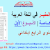 جذاذات الوحدة الخامسة المنير في اللغة العربية المستوى الرابع ابتدائي | الأسبوع الأول جذاذات الوحدة الخامسة المنير في اللغة العربية المستوى الرابع ابتدائي | الأسبوع الأول
