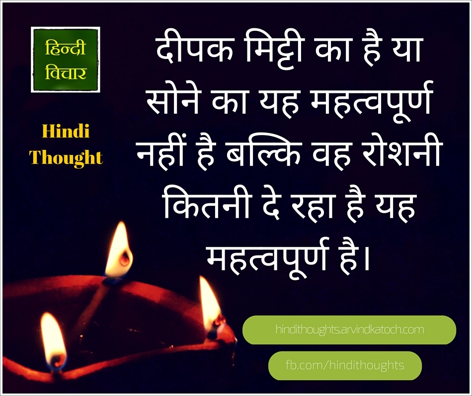 Hindi Thought (It is not important that a lamp is made of clay or gold