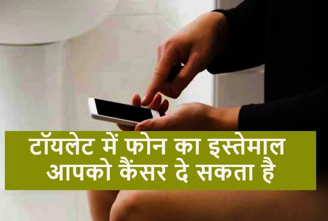 टॉयलेट में करते हैं स्मार्टफोन का इस्तेमाल तो आज ही बंद कर दें, हो सकती है यह गंभीर बीमारी टॉयलेट में करते हैं स्मार्टफोन का इस्तेमाल तो आज ही बंद कर दें, हो सकती है यह गंभीर बीमारी