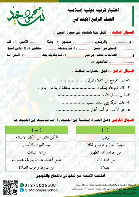 مراجعة نهائية (س و ج) التربية الدينية الإسلامية5