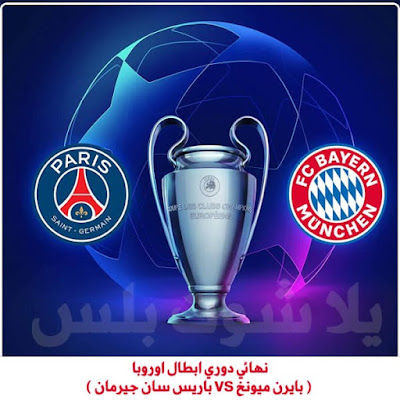 مباراة بايرن ميونخ وباريس سان جيرمان مشاهدة مباراة بي اس جي ضد البايرن