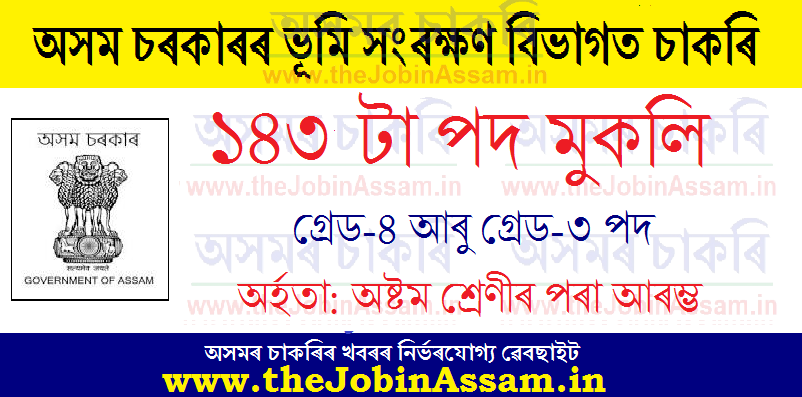 Soil Conservation Department, Assam Recruitment 2021: Apply Online for 143 Grade-III & Grade IV Vacancies Soil Conservation Department, Assam Recruitment 2021: Apply Online for 143 Grade-III & Grade IV Vacancies