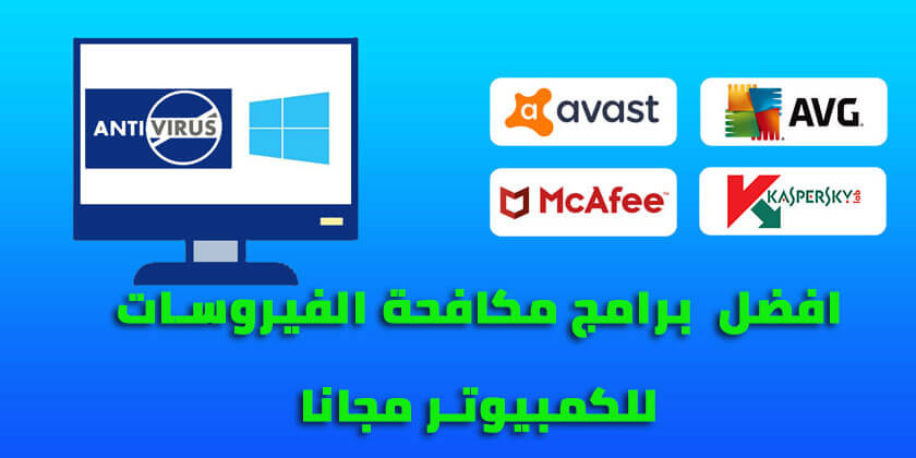 برنامج مكافحة الفيروسات